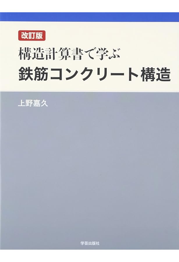 Amazon.co.jp: 実務から見たRC構造設計 改訂版 : 上野 嘉久: 本